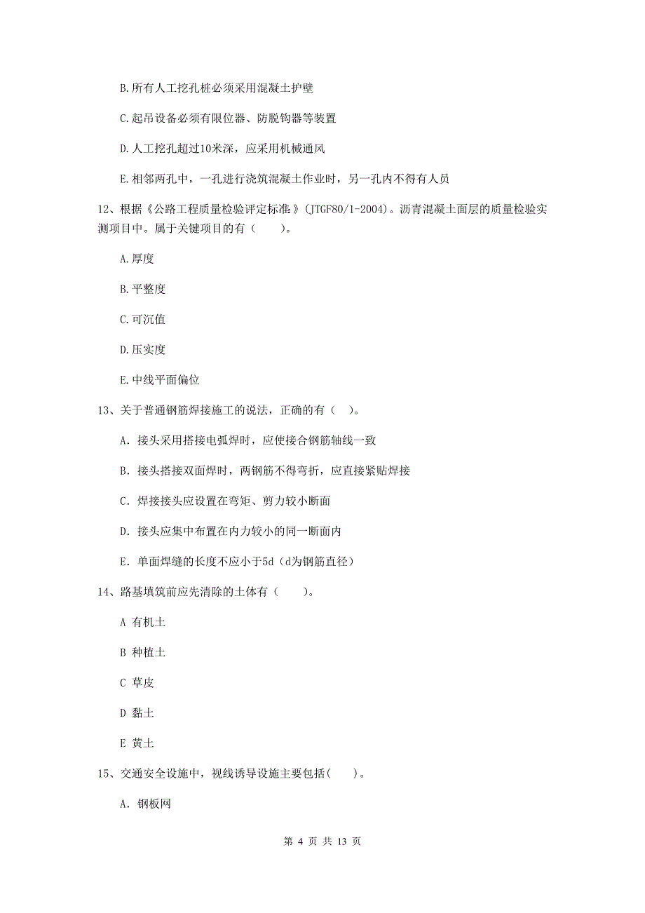 2019-2020年二级建造师《公路工程管理与实务》多项选择题【40题】专题检测（i卷） （含答案）_第4页