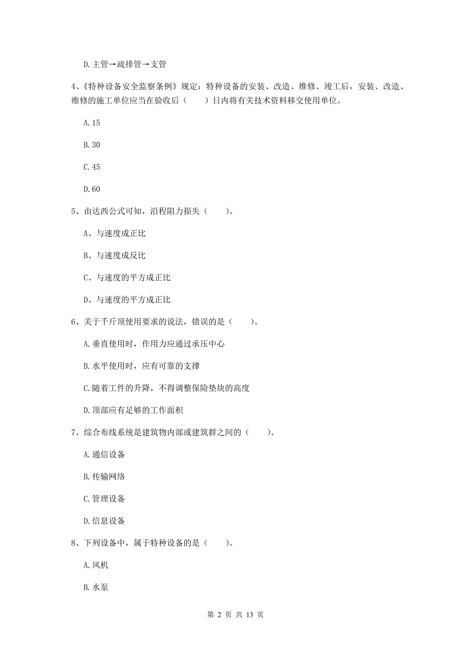 新疆二级建造师《机电工程管理与实务》模拟考试（i卷） （附解析）_第2页