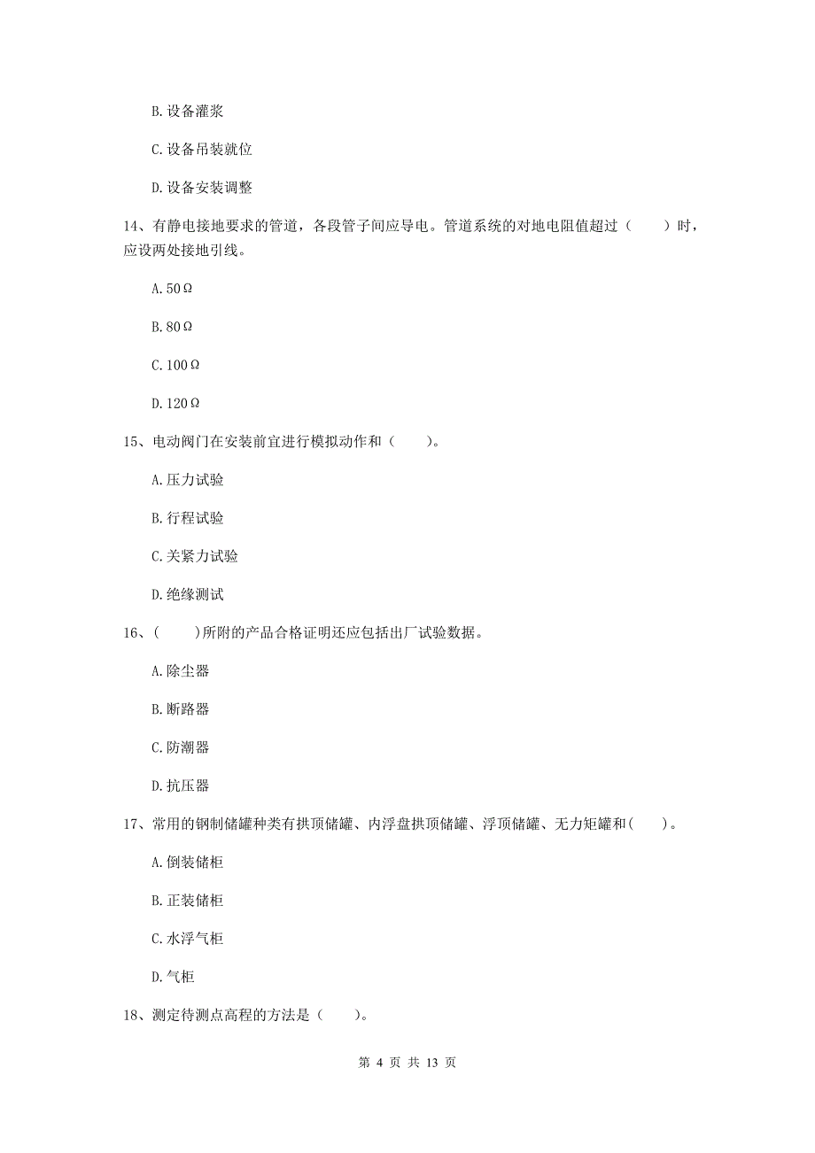 新疆二级建造师《机电工程管理与实务》模拟考试（i卷） （附解析）_第4页