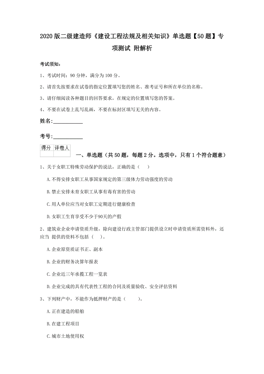 2020版二级建造师《建设工程法规及相关知识》单选题【50题】专项测试 附解析_第1页