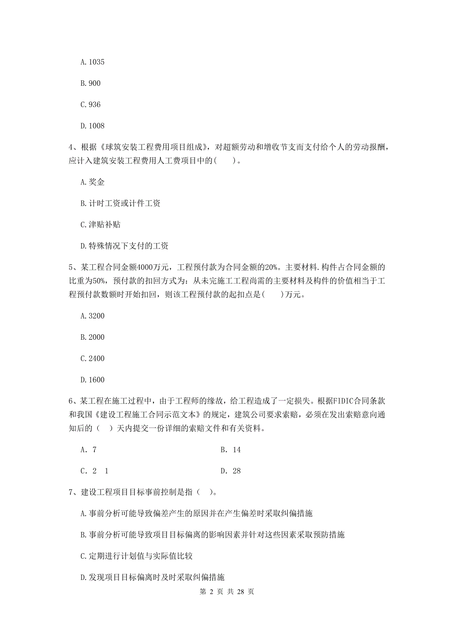 2019-2020年全国二级建造师《建设工程施工管理》模拟试卷b卷 （附答案）_第2页