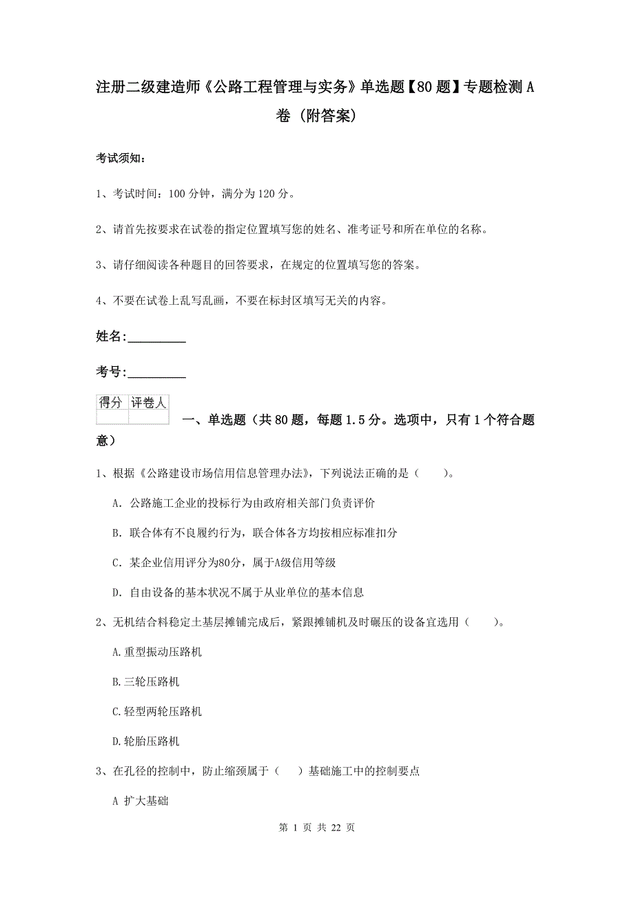 注册二级建造师《公路工程管理与实务》单选题【80题】专题检测a卷 （附答案）_第1页