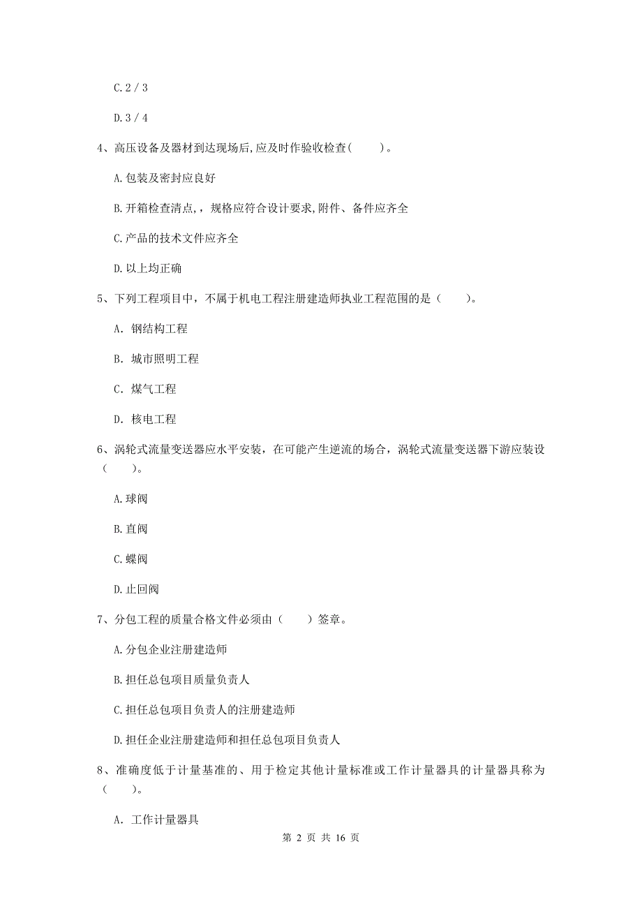 濮阳市二级建造师《机电工程管理与实务》模拟考试c卷 含答案_第2页