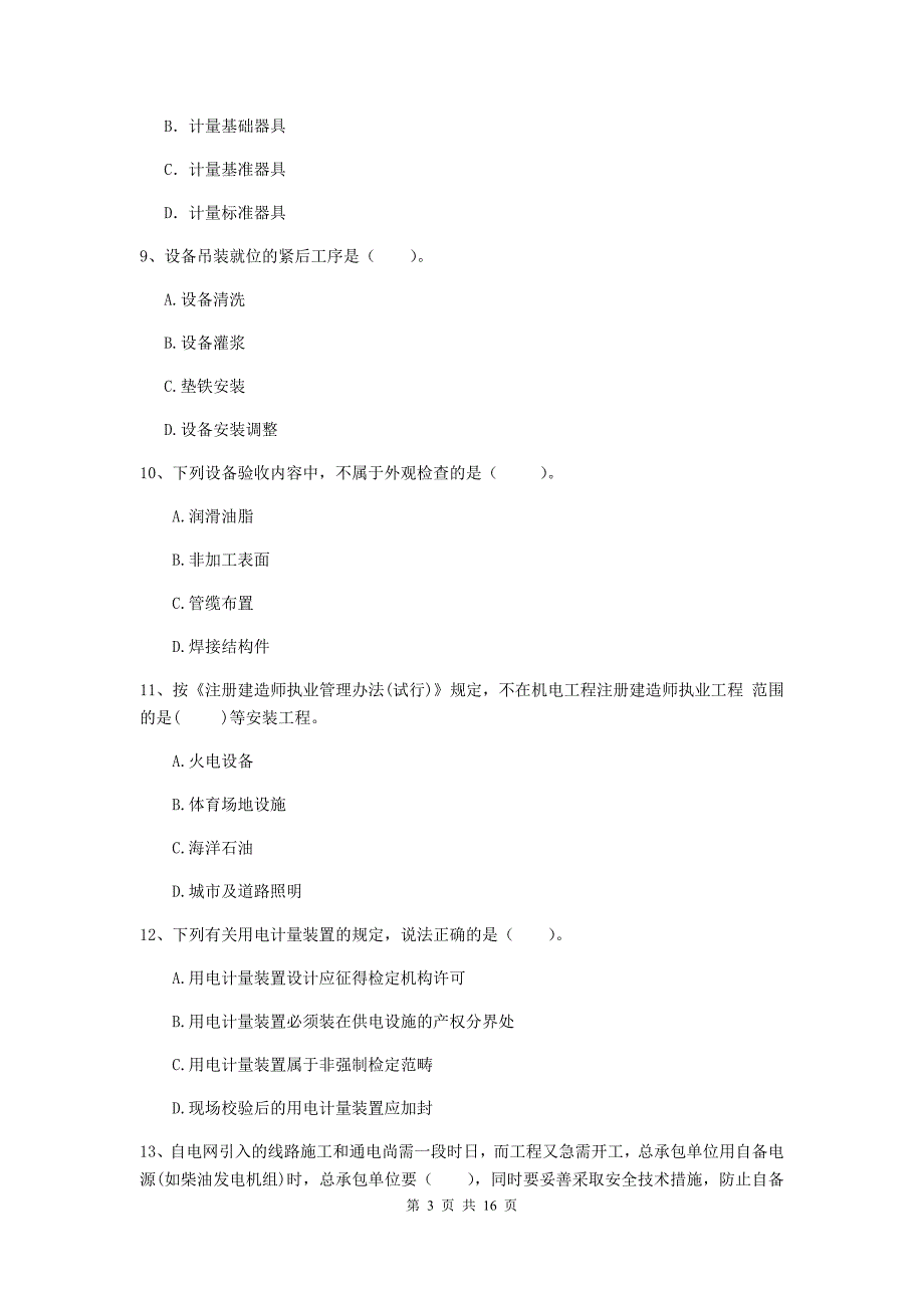 濮阳市二级建造师《机电工程管理与实务》模拟考试c卷 含答案_第3页