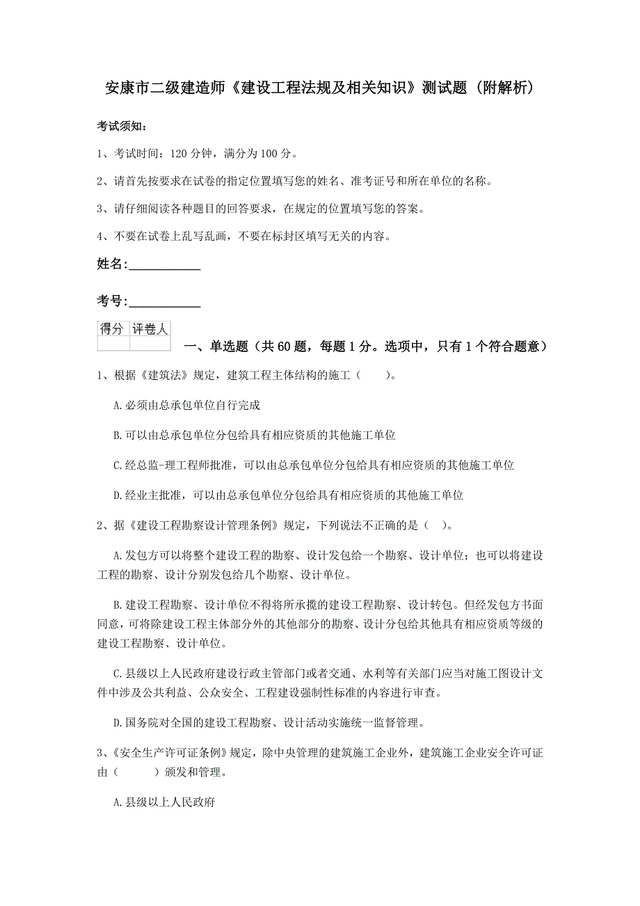 安康市二级建造师《建设工程法规及相关知识》测试题 （附解析）_第1页