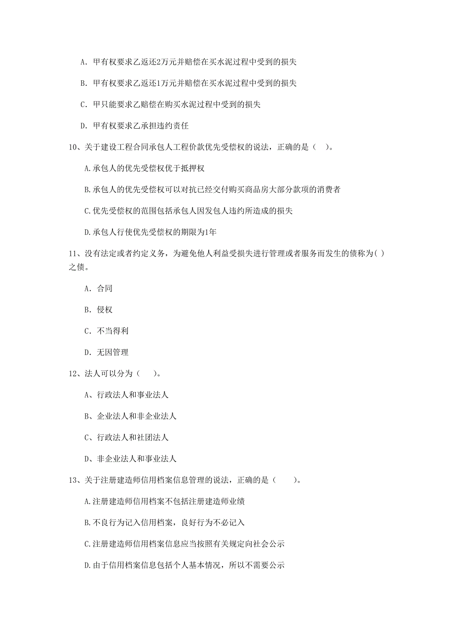 2020版二级建造师《建设工程法规及相关知识》单选题【150题】专项训练 （附答案）_第3页