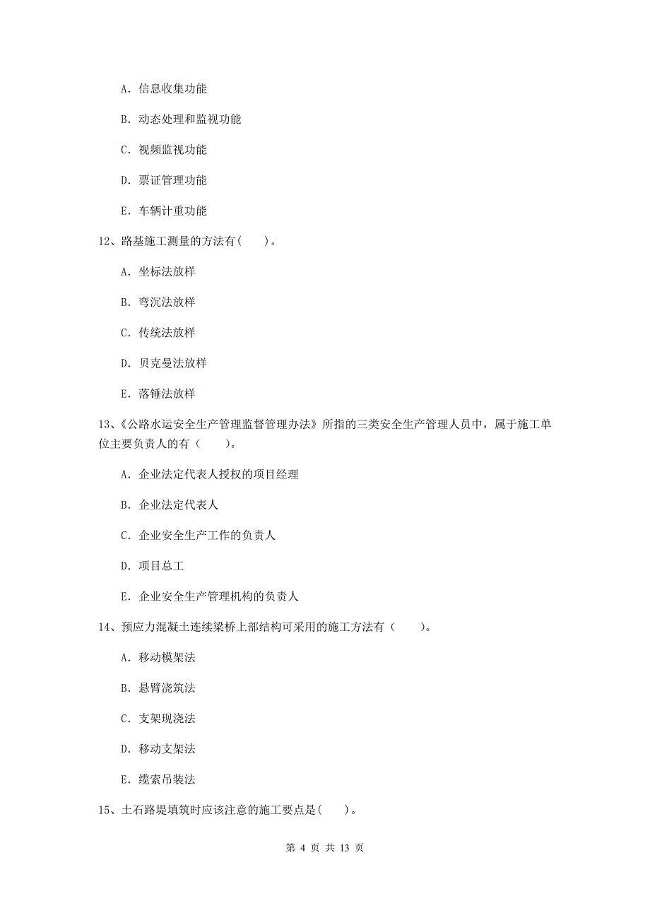 2020版二级建造师《公路工程管理与实务》多选题【40题】专项测试c卷 含答案_第4页