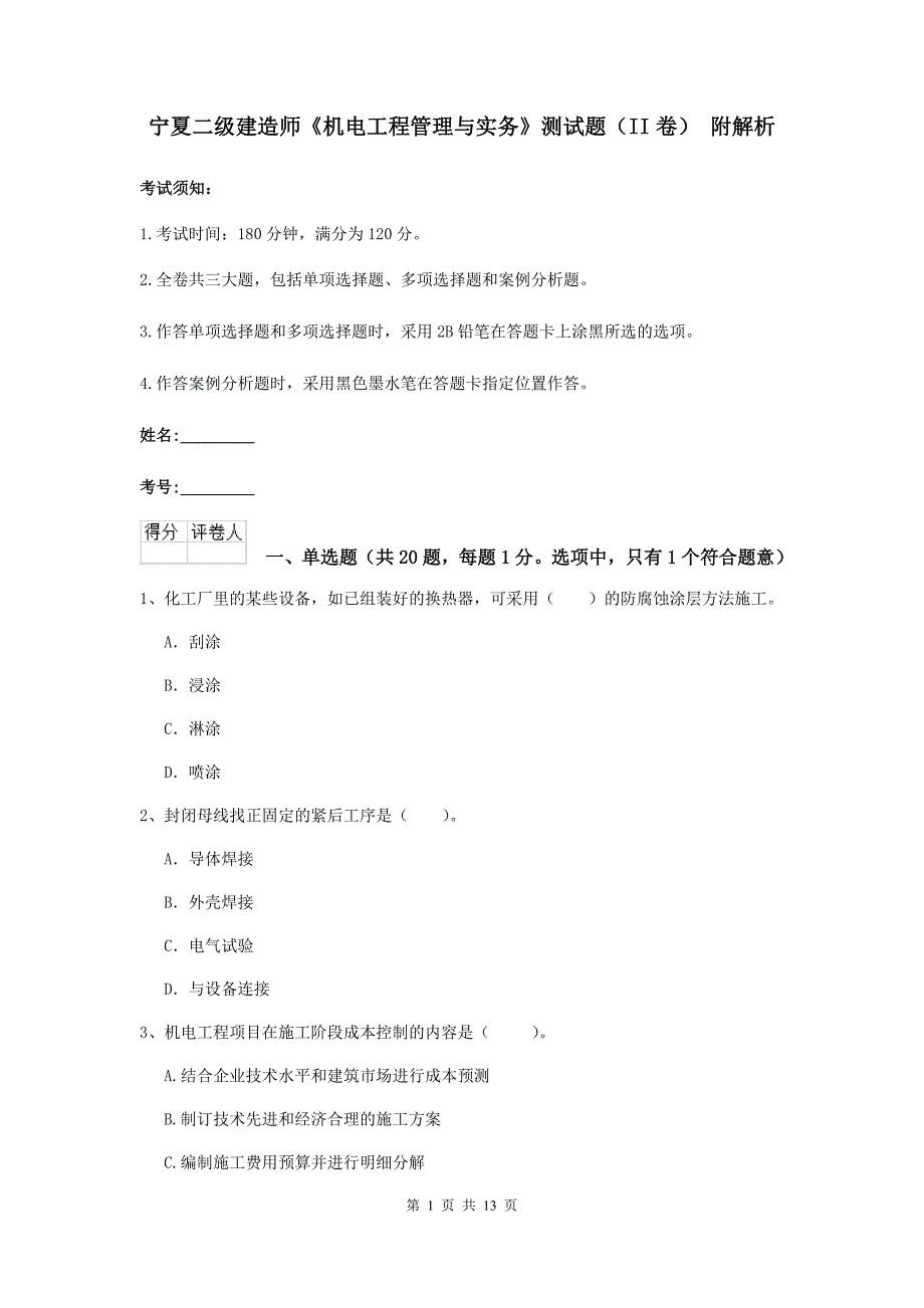 宁夏二级建造师《机电工程管理与实务》测试题（ii卷） 附解析_第1页