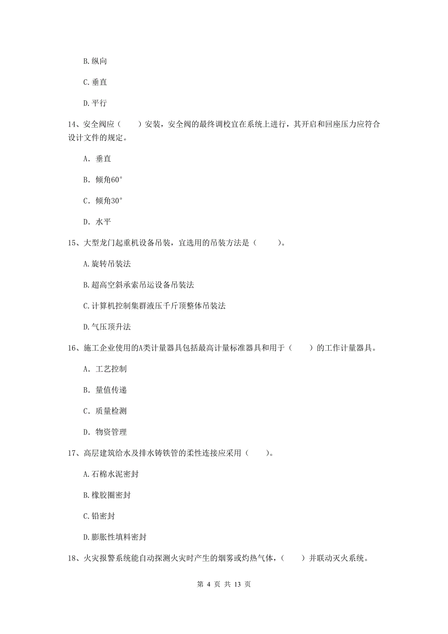 宁夏二级建造师《机电工程管理与实务》测试题（ii卷） 附解析_第4页