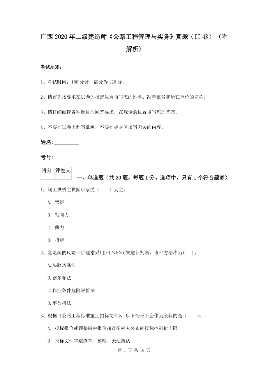 广西2020年二级建造师《公路工程管理与实务》真题（ii卷） （附解析）_第1页