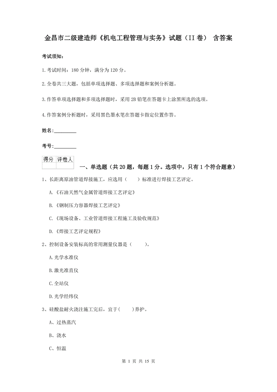 金昌市二级建造师《机电工程管理与实务》试题（ii卷） 含答案_第1页