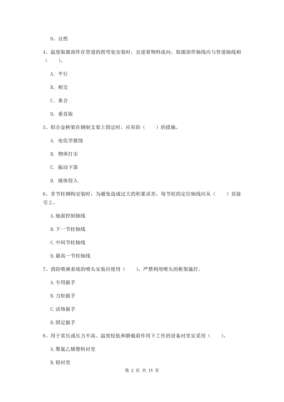 金昌市二级建造师《机电工程管理与实务》试题（ii卷） 含答案_第2页