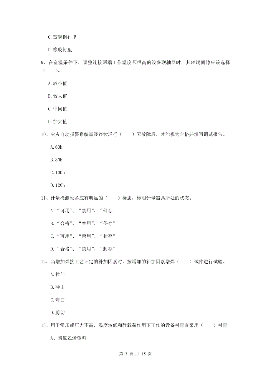 金昌市二级建造师《机电工程管理与实务》试题（ii卷） 含答案_第3页