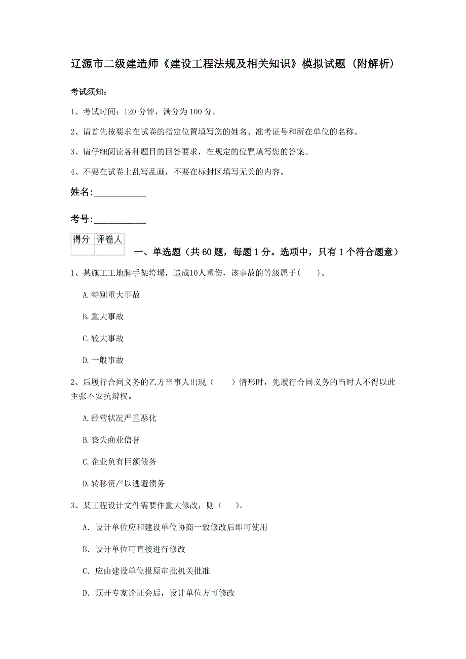 辽源市二级建造师《建设工程法规及相关知识》模拟试题 （附解析）_第1页