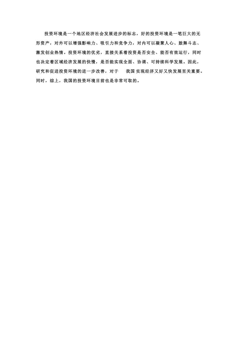 我国国际投资环境分析(同名25077)_第5页