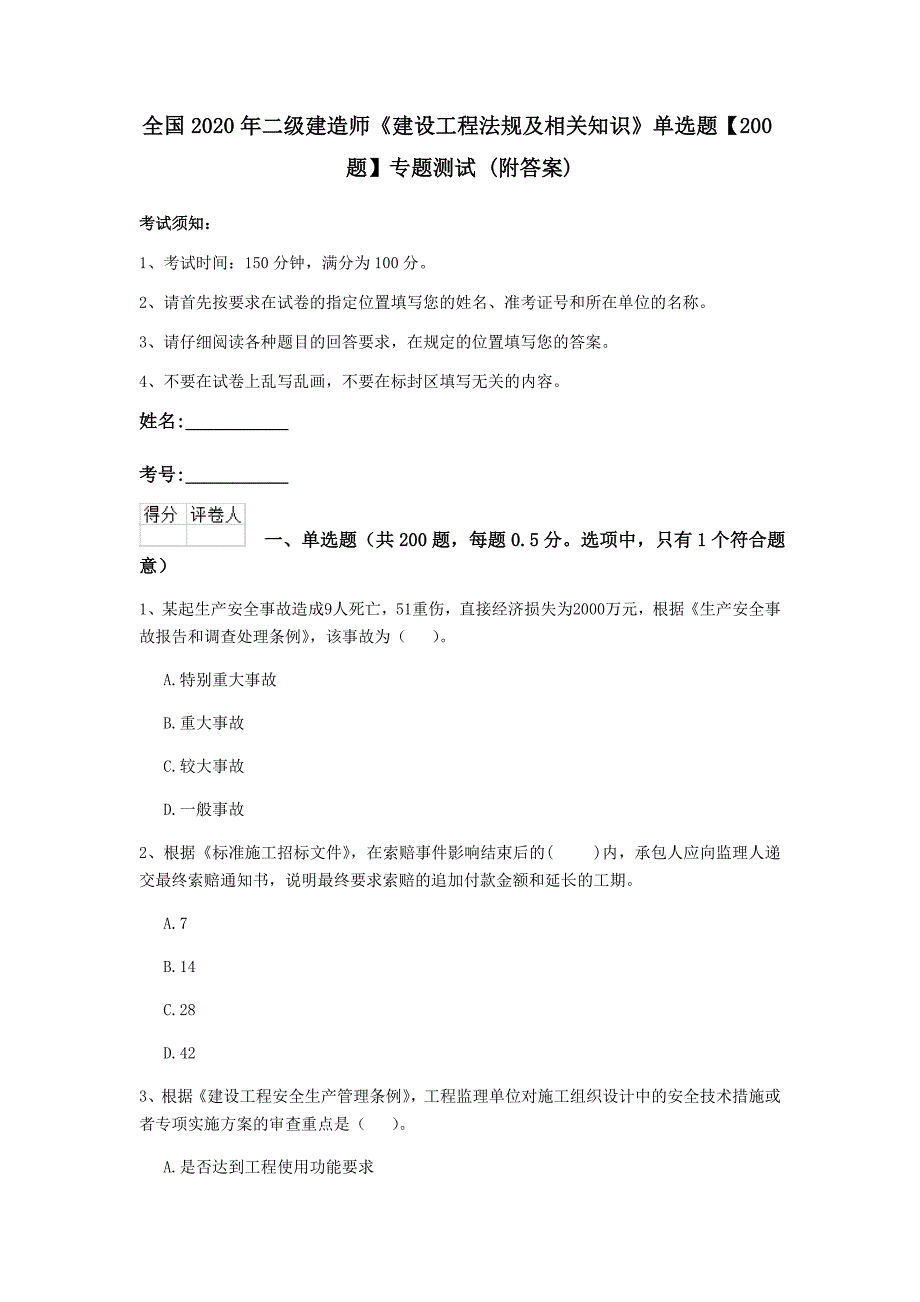 全国2020年二级建造师《建设工程法规及相关知识》单选题【200题】专题测试 （附答案）_第1页