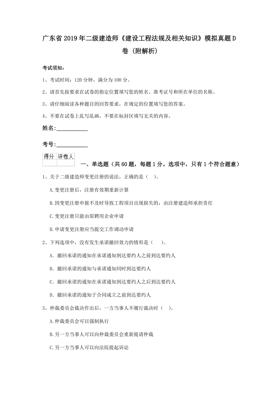 广东省2019年二级建造师《建设工程法规及相关知识》模拟真题d卷 （附解析）_第1页