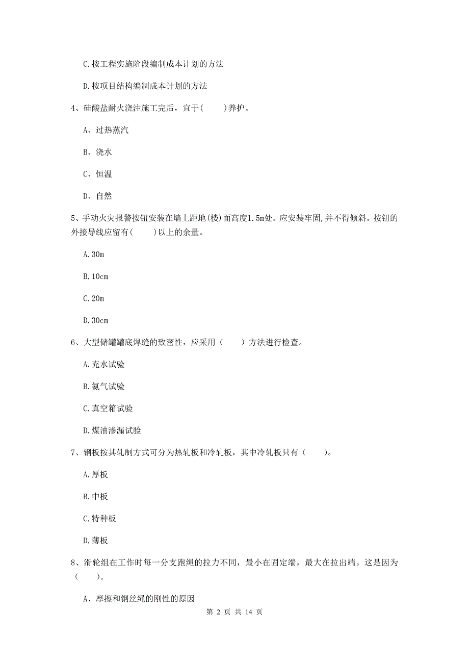 国家2020年注册二级建造师《机电工程管理与实务》测试题a卷 （含答案）_第2页