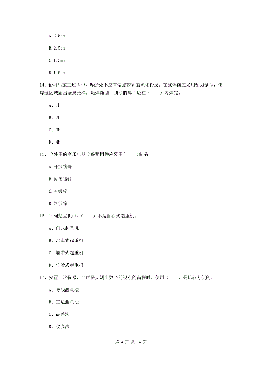 国家2020年注册二级建造师《机电工程管理与实务》测试题a卷 （含答案）_第4页