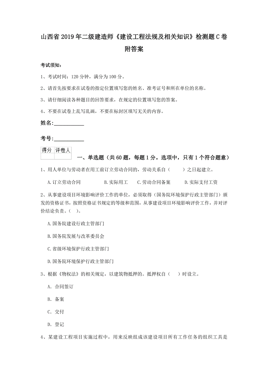 山西省2019年二级建造师《建设工程法规及相关知识》检测题c卷 附答案_第1页