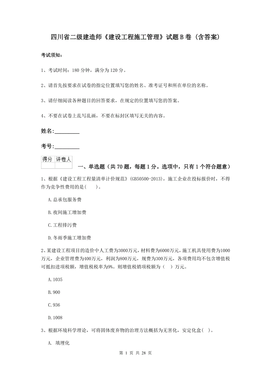 四川省二级建造师《建设工程施工管理》试题b卷 （含答案）_第1页