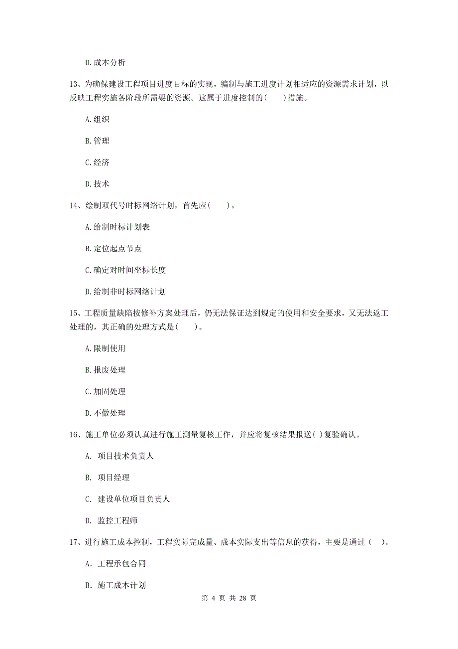 四川省二级建造师《建设工程施工管理》试题b卷 （含答案）_第4页