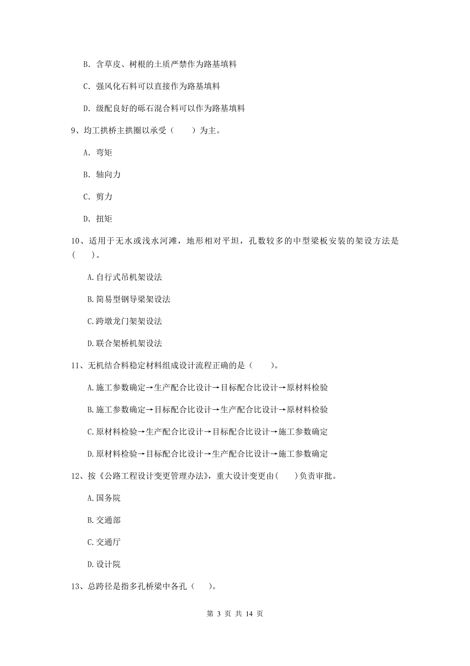 注册二级建造师《公路工程管理与实务》试题c卷 （附解析）_第3页