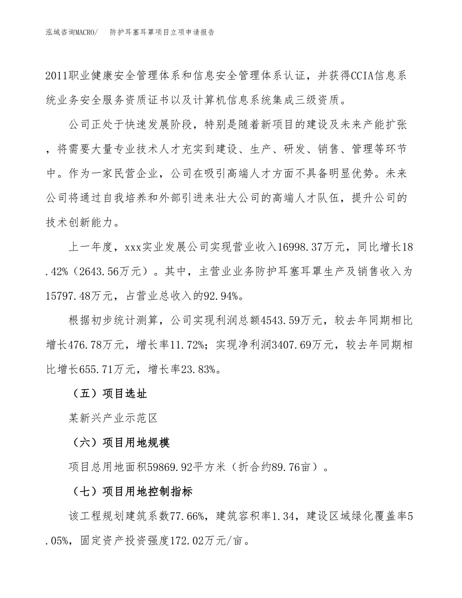 关于建设防护耳塞耳罩项目立项申请报告模板（总投资20000万元）_第2页