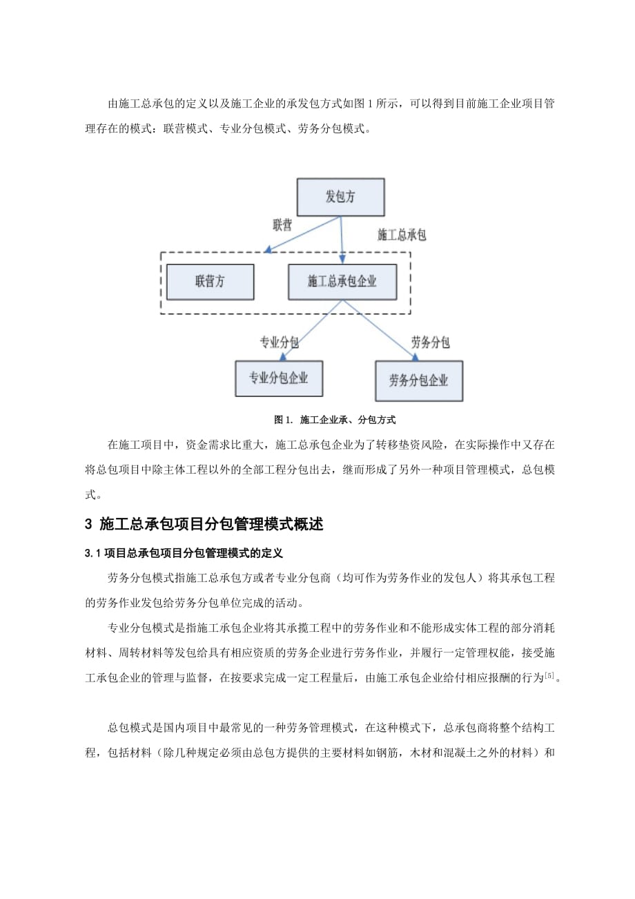 施工总承包项目的分包管理模式探讨.doc_第2页