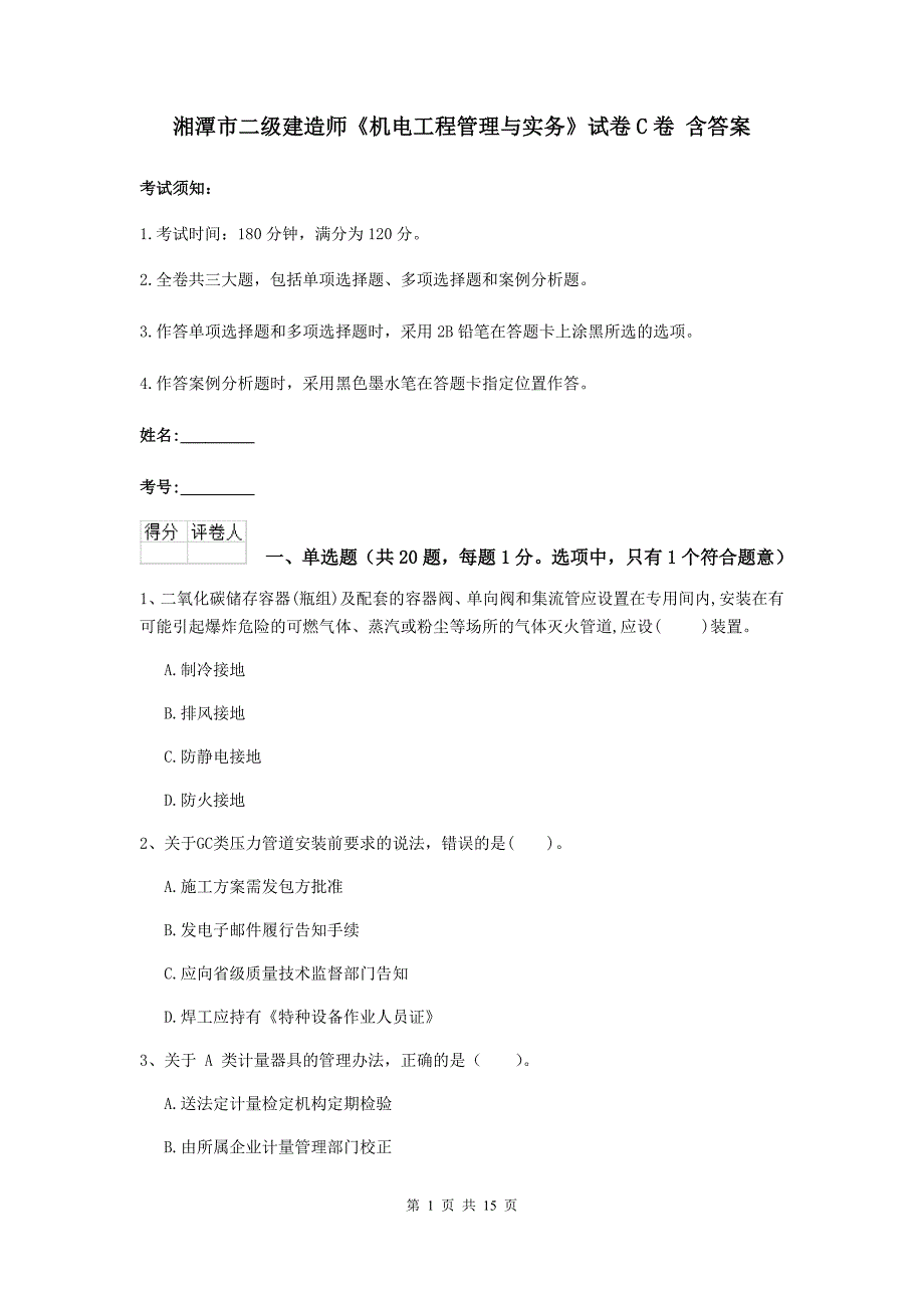 湘潭市二级建造师《机电工程管理与实务》试卷c卷 含答案_第1页