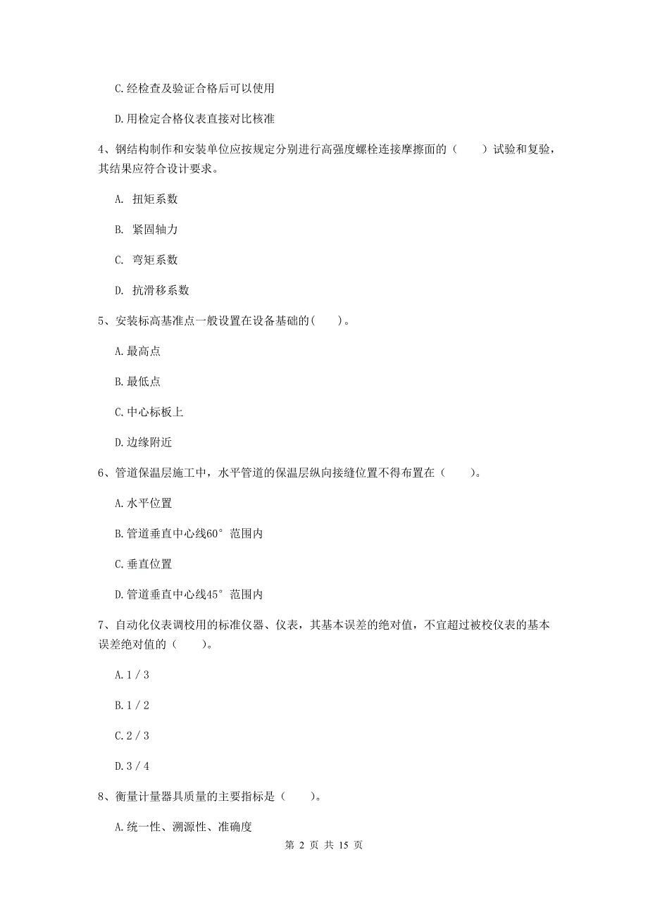 湘潭市二级建造师《机电工程管理与实务》试卷c卷 含答案_第2页