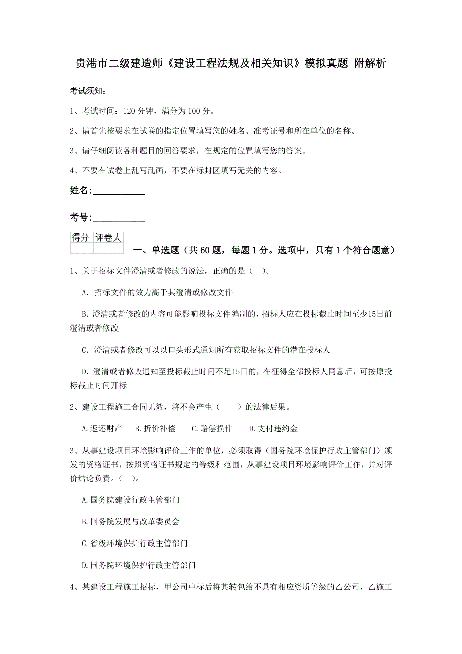 贵港市二级建造师《建设工程法规及相关知识》模拟真题 附解析_第1页