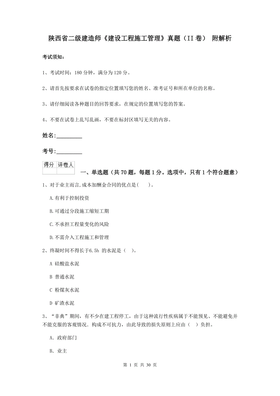 陕西省二级建造师《建设工程施工管理》真题（ii卷） 附解析_第1页