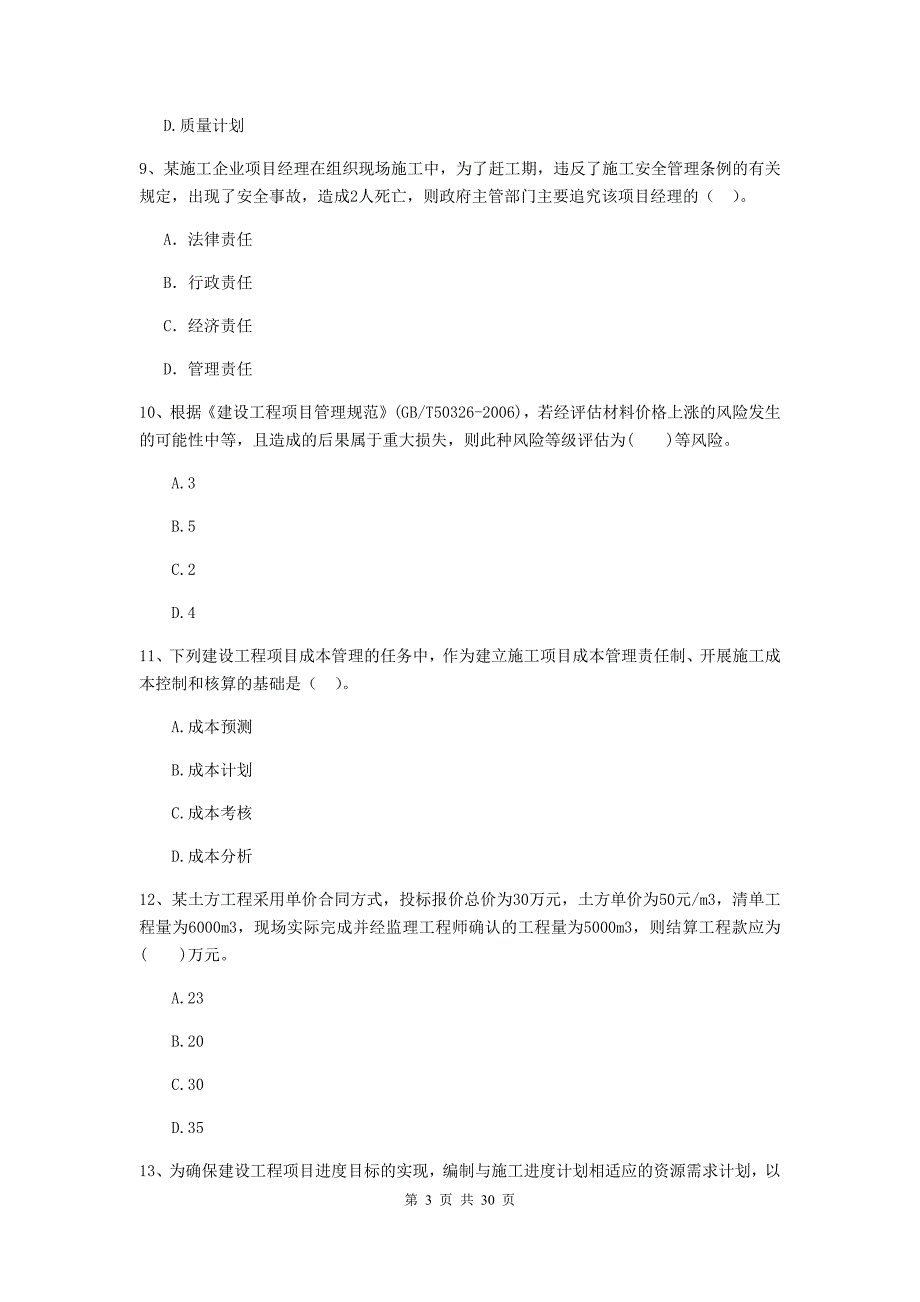 陕西省二级建造师《建设工程施工管理》真题（ii卷） 附解析_第3页