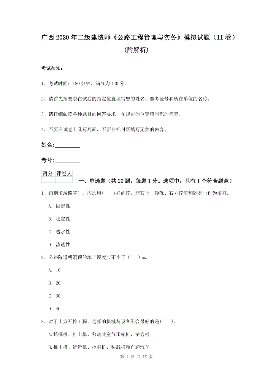 广西2020年二级建造师《公路工程管理与实务》模拟试题（ii卷） （附解析）_第1页