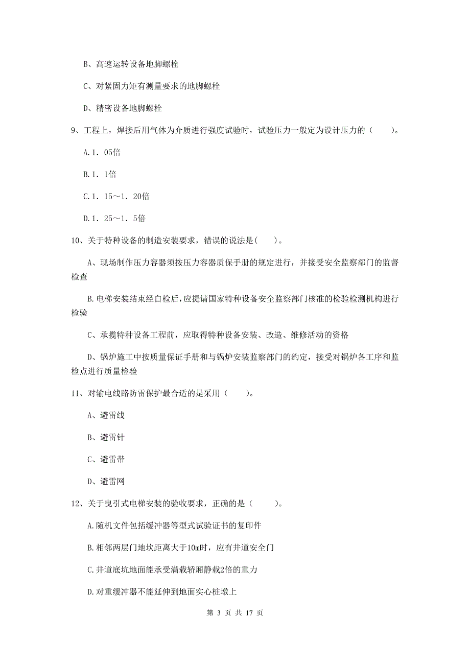 驻马店地区二级建造师《机电工程管理与实务》模拟试卷b卷 含答案_第3页