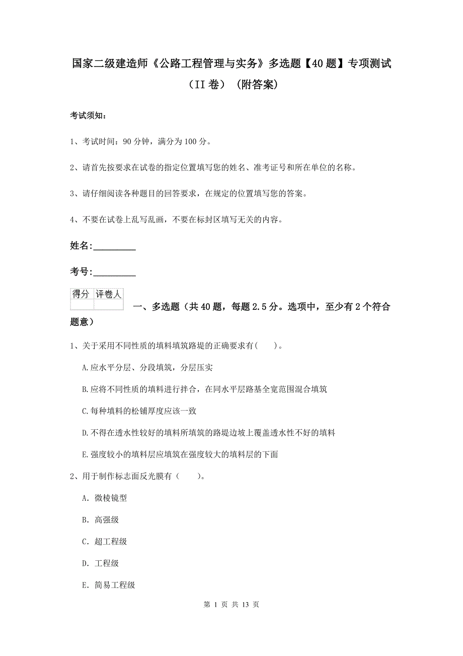 国家二级建造师《公路工程管理与实务》多选题【40题】专项测试（ii卷） （附答案）_第1页