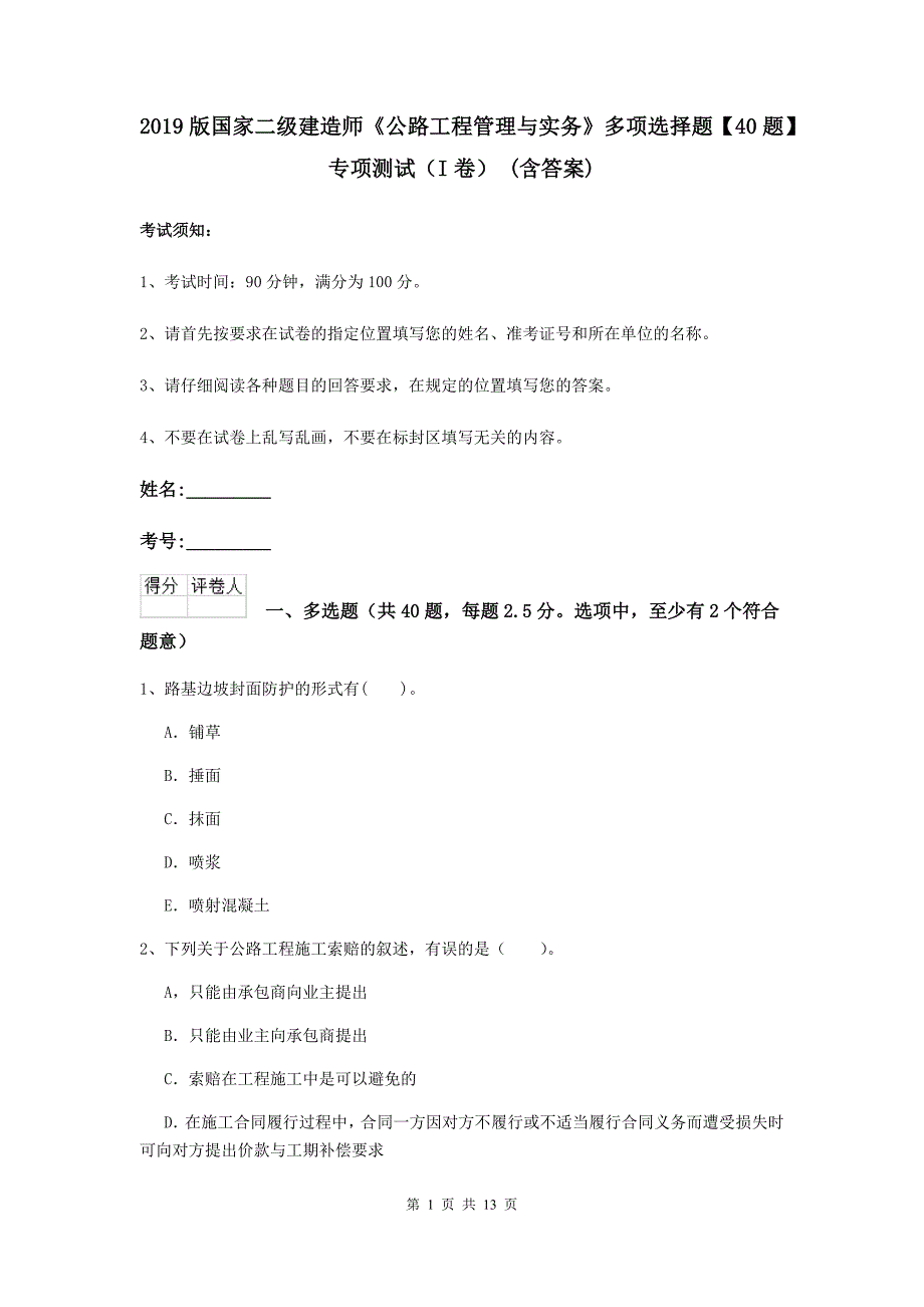 2019版国家二级建造师《公路工程管理与实务》多项选择题【40题】专项测试（i卷） （含答案）_第1页