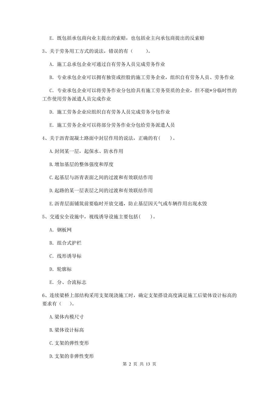 2019版国家二级建造师《公路工程管理与实务》多项选择题【40题】专项测试（i卷） （含答案）_第2页