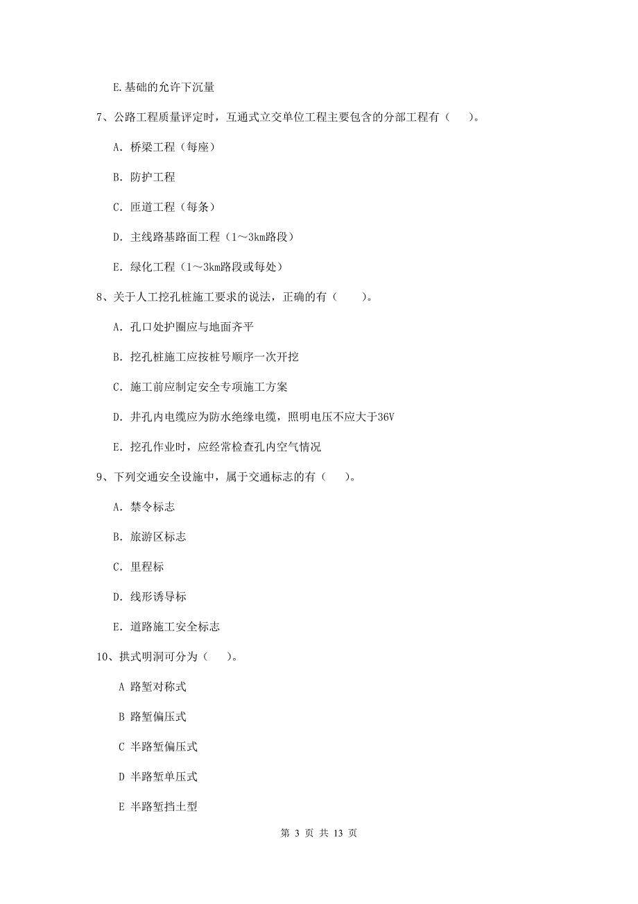 2019版国家二级建造师《公路工程管理与实务》多项选择题【40题】专项测试（i卷） （含答案）_第3页