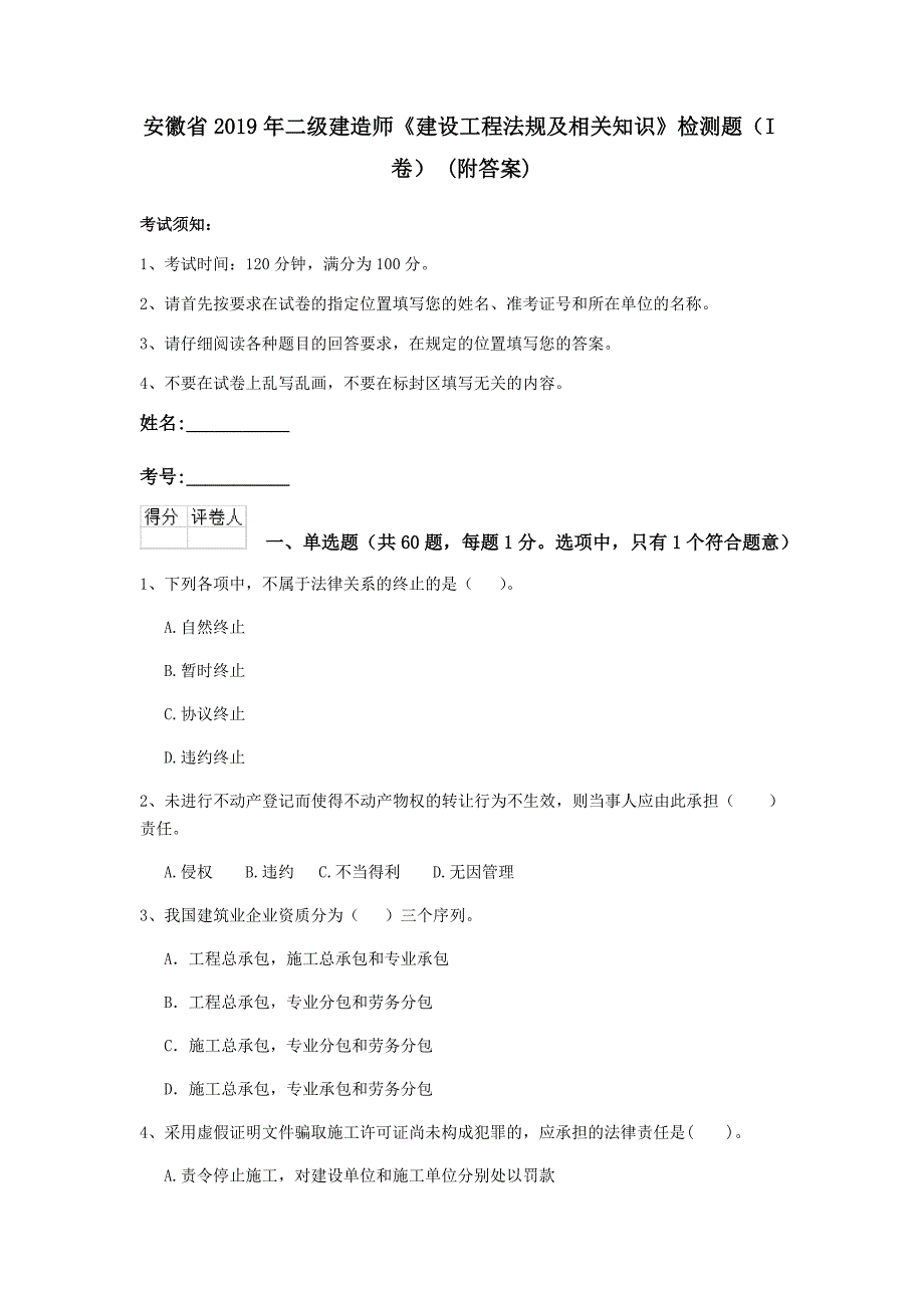 安徽省2019年二级建造师《建设工程法规及相关知识》检测题（i卷） （附答案）_第1页