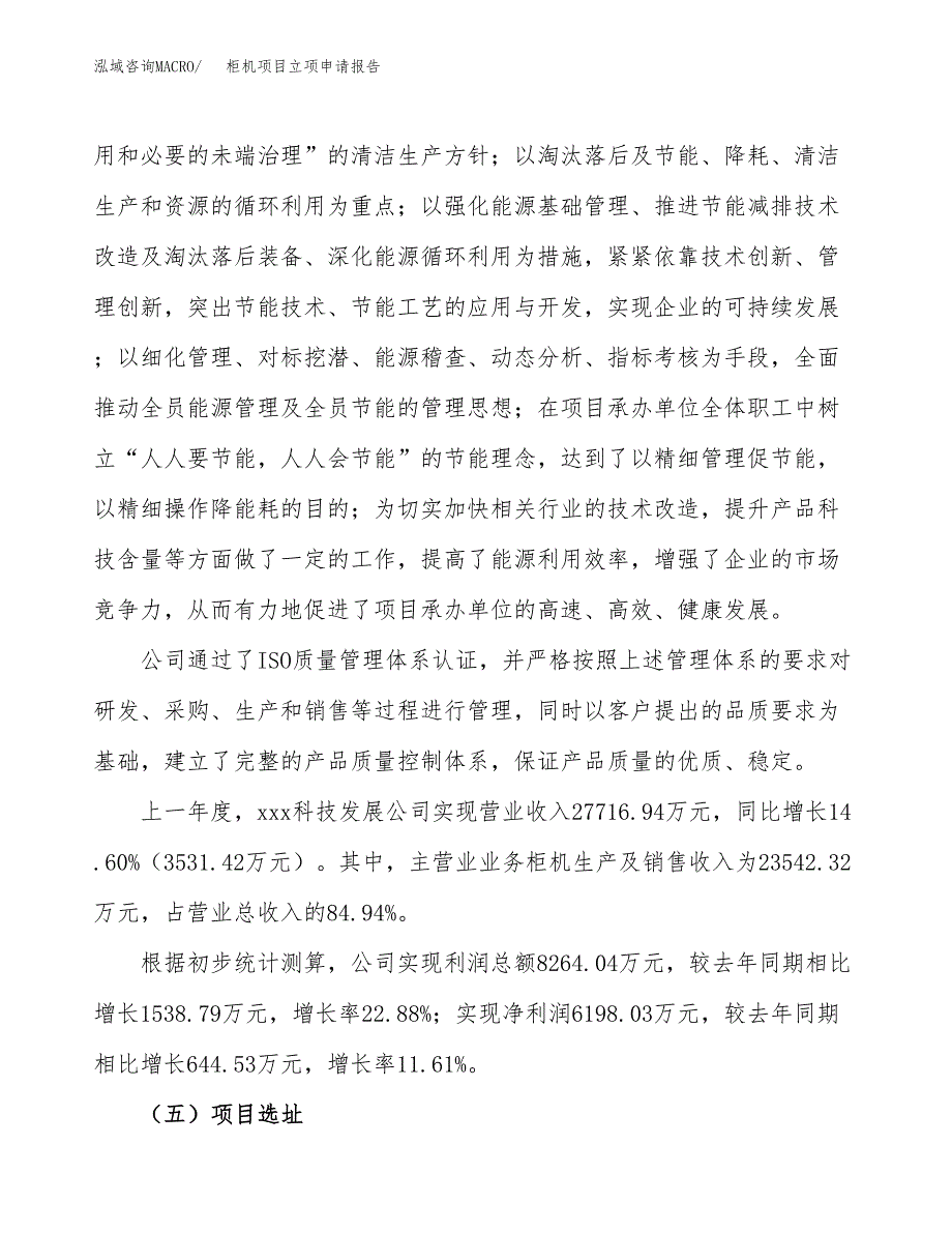 关于建设柜机项目立项申请报告模板（总投资19000万元）_第2页