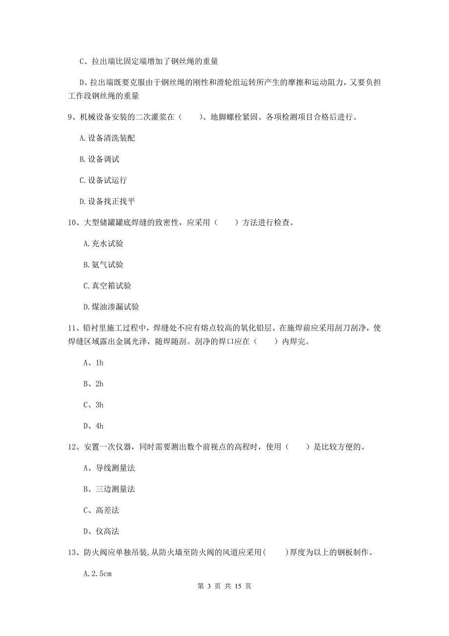 东莞市二级建造师《机电工程管理与实务》试题a卷 含答案_第3页