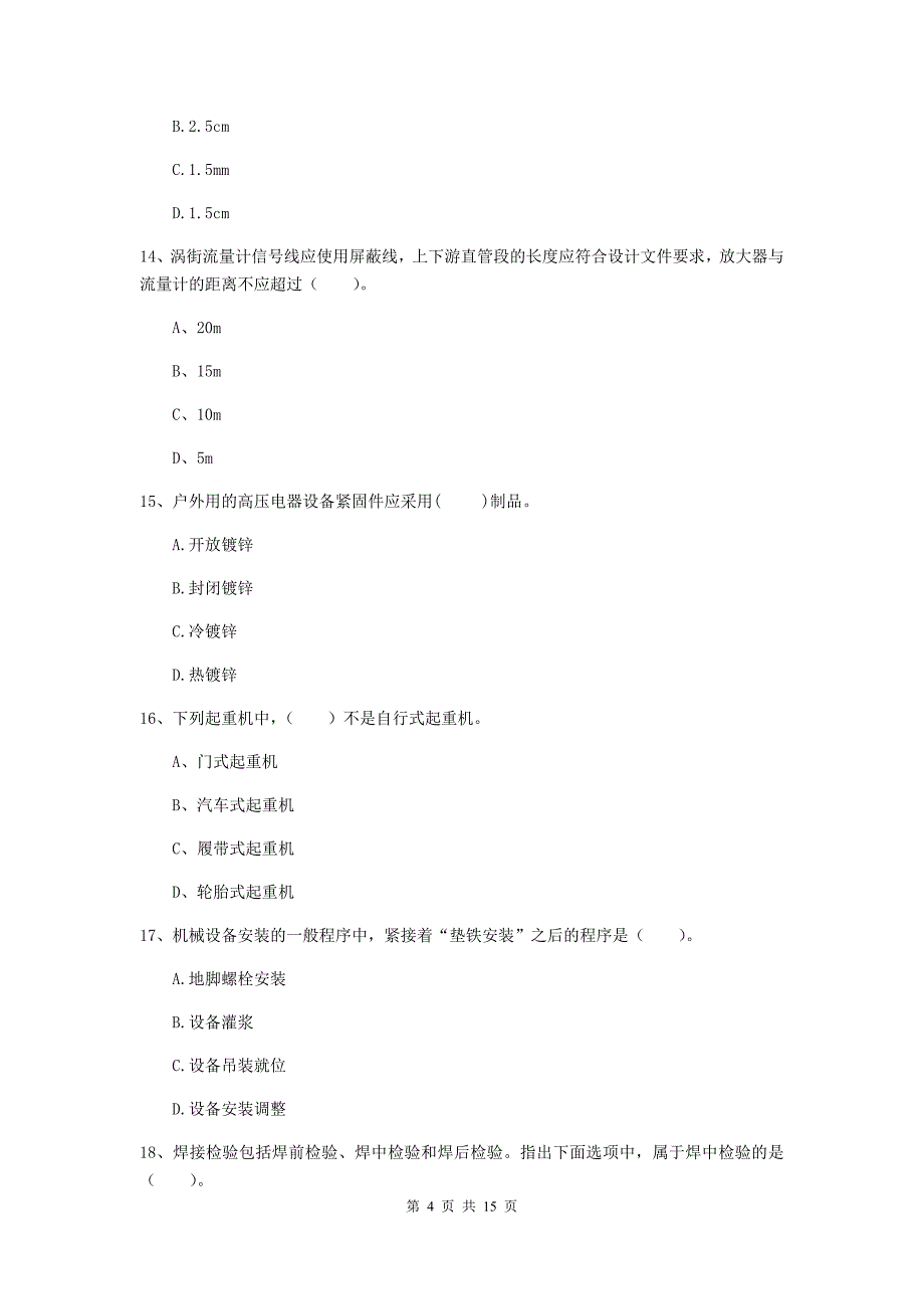 东莞市二级建造师《机电工程管理与实务》试题a卷 含答案_第4页