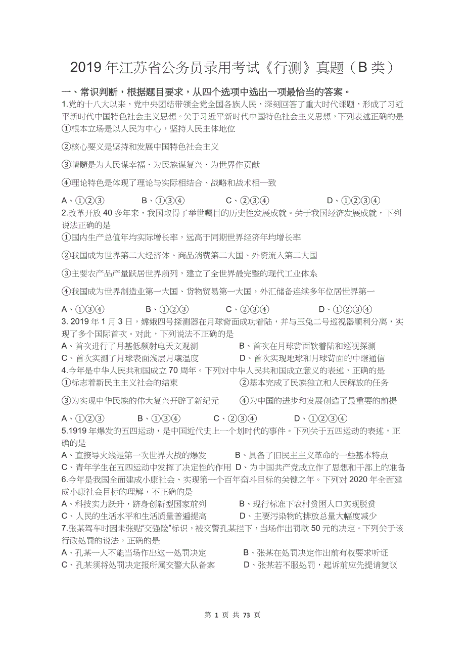 2019年江苏省公务员录用考试《行测》真题（B类）（答案+解析）_第1页