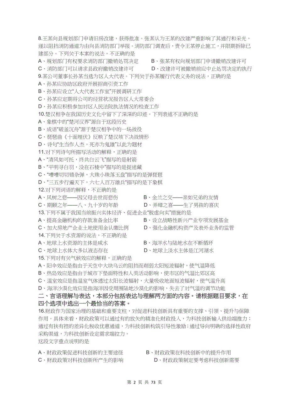 2019年江苏省公务员录用考试《行测》真题（B类）（答案+解析）_第2页