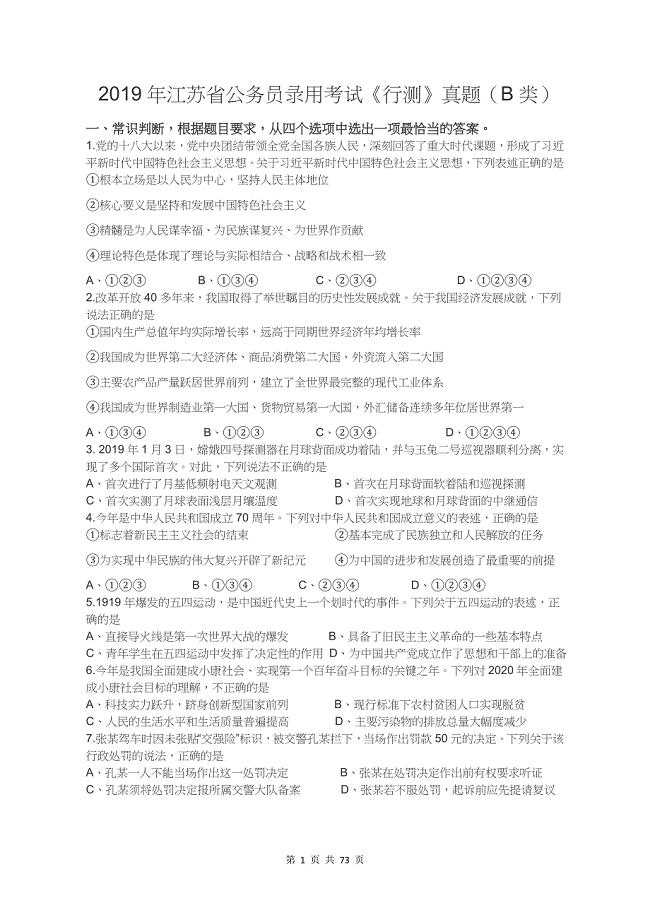 2019年江苏省公务员录用考试《行测》真题（B类）（答案+解析）