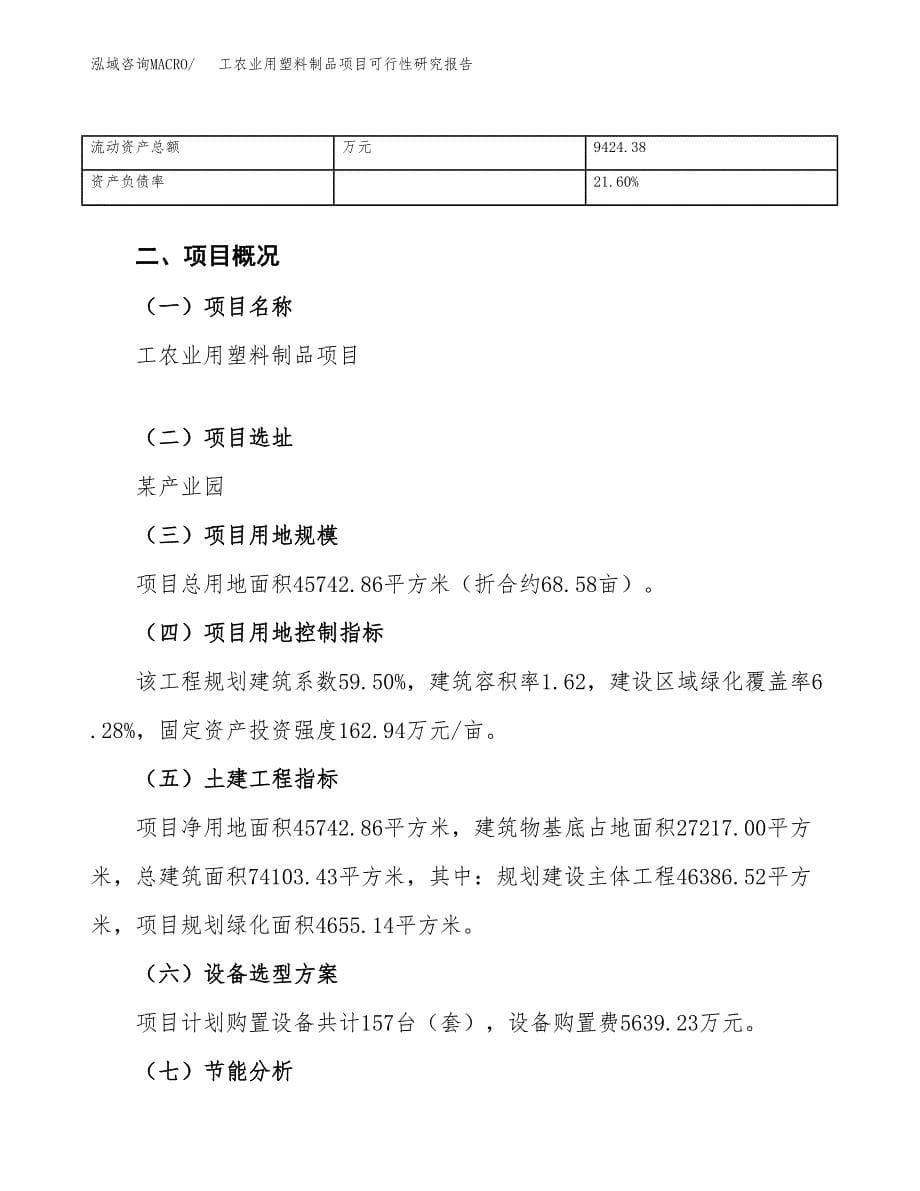 工农业用塑料制品项目可行性研究报告（总投资15000万元）（69亩）_第5页