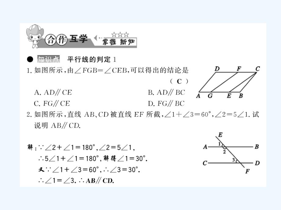 2017-2018七年级数学下册 10.2 平行线的判定 第2课时 平行线的判定1 （新）沪科_第2页