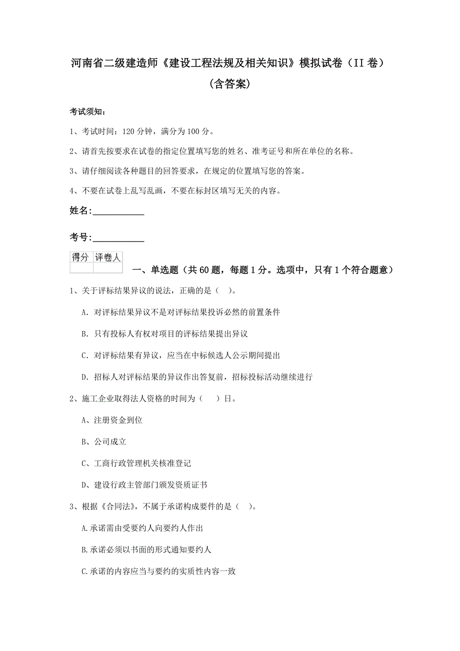 河南省二级建造师《建设工程法规及相关知识》模拟试卷（ii卷） （含答案）_第1页